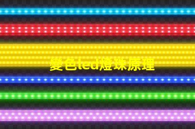 變色led燈珠原理 高壓led燈珠原理